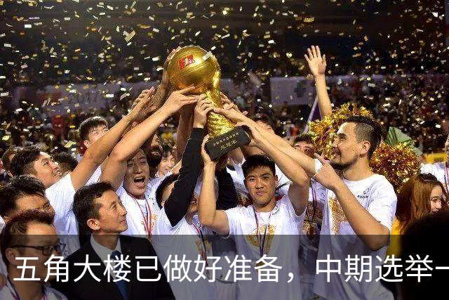 五角大楼已做好准备，中期选举一旦结束，美军将重启对伊朗的打击