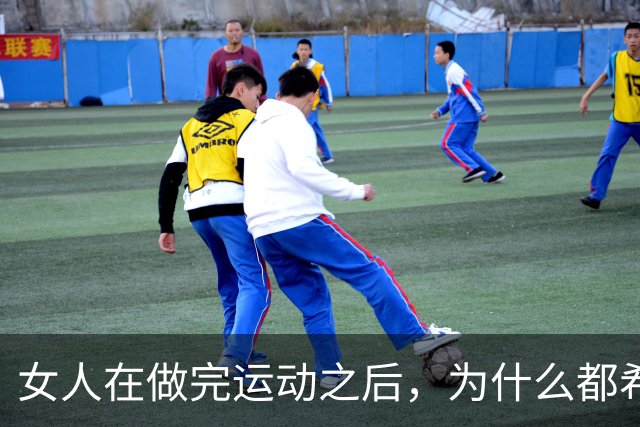 女人在做完运动之后，为什么都希望男人帮她拍照？