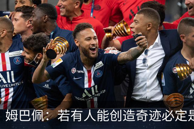 姆巴佩：若有人能创造奇迹必定是我；我踢球从不垫鞋垫